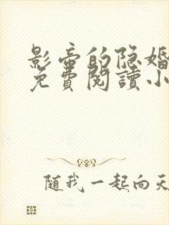 影帝的隐婚妻子免费阅读小说