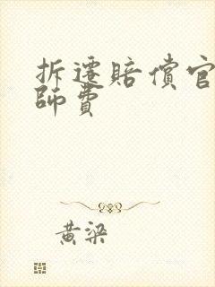 拆迁赔偿官司律师费