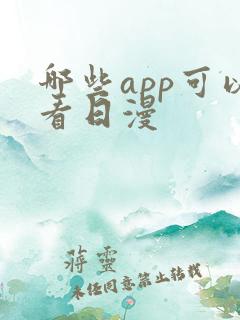 哪些app可以看日漫 哪些app可以看日漫
