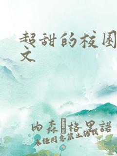 超甜的校园言情文