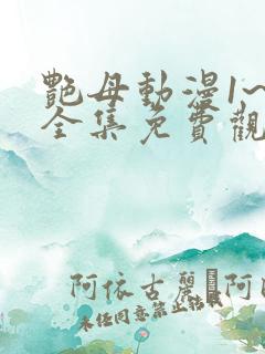 艳母动漫1~6全集免费观看