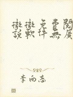 微微免费阅读小说软件无广告