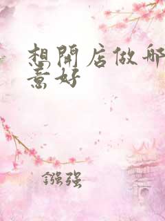 想开店做哪些生意好 想开店做哪些生意好