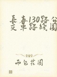 长春130路公交车路线图