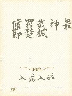 修罗武神最新章节楚枫