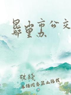 昆山市公交卡在哪里办
