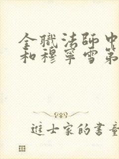 全职法师中莫凡和穆宁雪第几章在一起了 全职法师中莫凡和穆宁雪第几章在一起了