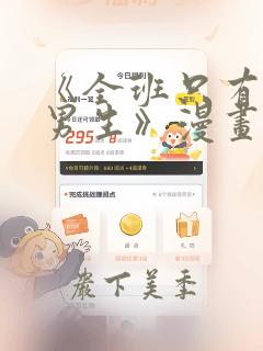 《全班只有一个男生》漫画观看