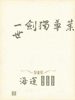 一剑独尊叶玄前世