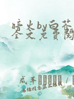 暗火by白芥子全文免费阅读笔趣阁