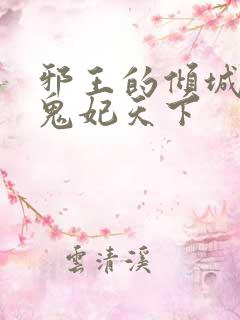 邪王的倾城狂妻鬼妃天下