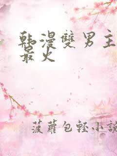 韩漫双男主推荐最火 韩漫双男主推荐最火