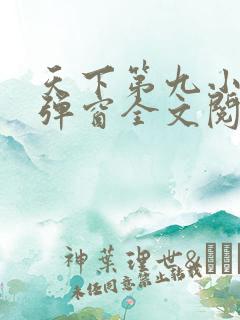 天下第九小说无弹窗全文阅读 天下第九小说无弹窗全文阅读