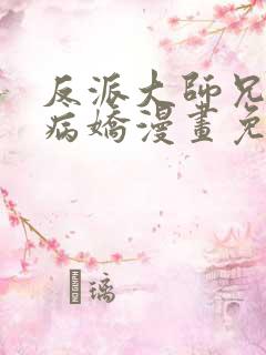 反派大师兄全是病娇漫画免费下拉式
