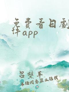 免费看日剧的软件app