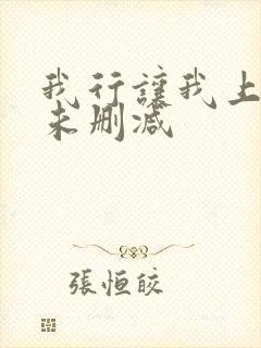 我行让我上番外未删减