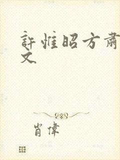 许惟昭方肃礼全文
