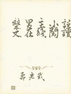 双男主小说高干文在线阅读