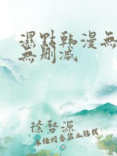 湿点韩漫无遮挡无删减