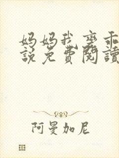 妈妈我变乖了小说免费阅读