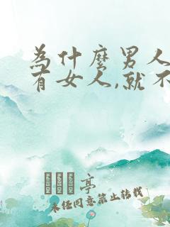 为什么男人外面有女人,就不愿意碰老婆