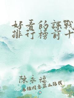 好看的谍战小说排行榜前十名