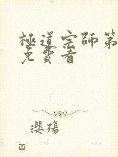 极道宗师第2季免费看