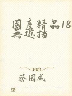 国产精品18禁无遮挡