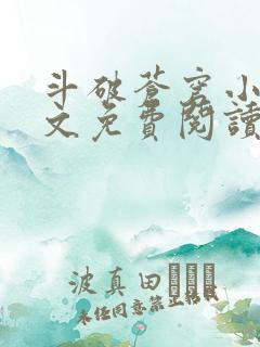 斗破苍穹小说全文免费阅读笔趣阁