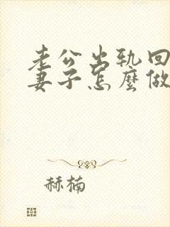 老公出轨回归后妻子怎么做