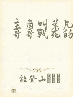 主角叫叶凡七个哥哥战死的小说叫什么