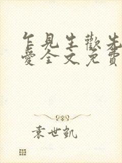 乍见生欢先婚后爱全文免费阅读