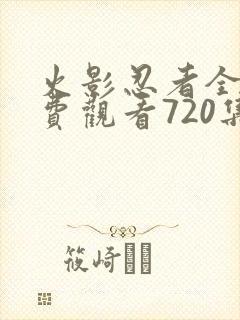 火影忍者全集免费观看720集