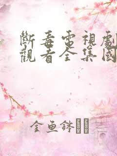断毒电视剧免费观看全集国语