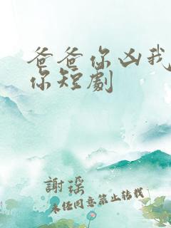 爸爸你凶我也爱你短剧