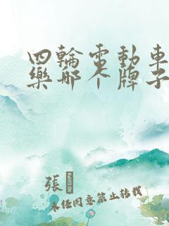 四轮电动车老头乐哪个牌子好