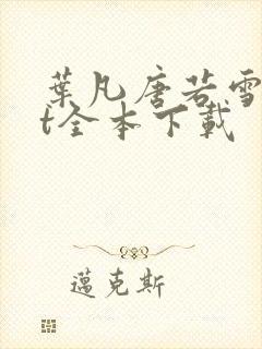 叶凡唐若雪txt全本下载