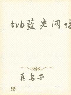 tvb蓝光网站