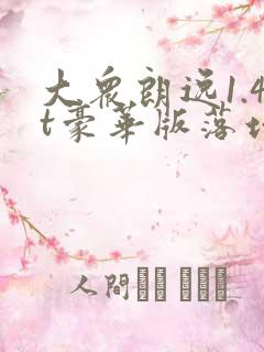 大众朗逸1.4t豪华版落地价