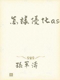 怎样优化aso 怎样优化aso