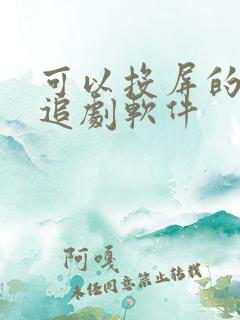 可以投屏的免费追剧软件
