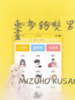 车多的双男主漫画