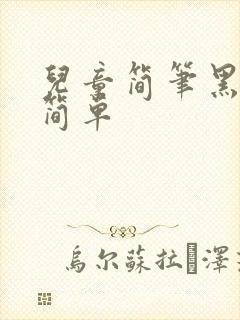 儿童简笔黑白画简单