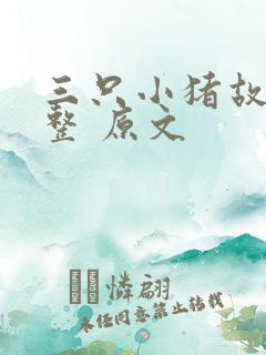 三只小猪故事完整 原文