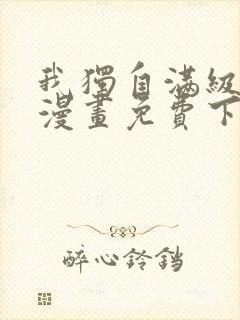 我独自满级新手漫画免费下拉