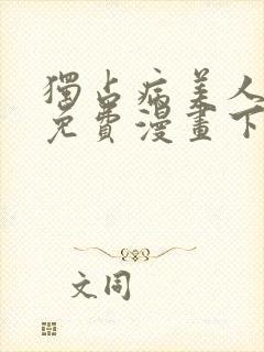 独占病美人师尊免费漫画下拉式
