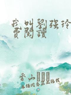 我叫刘强玲玲免费阅读