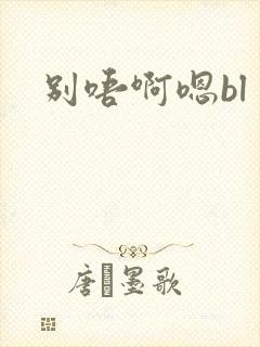 别唔啊嗯bl