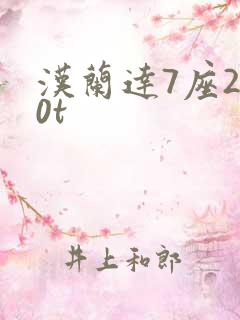 汉兰达7座2.0t