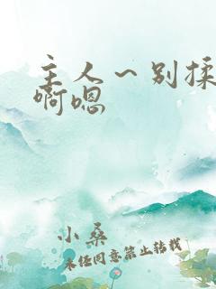 主人~别揉我胸啊嗯